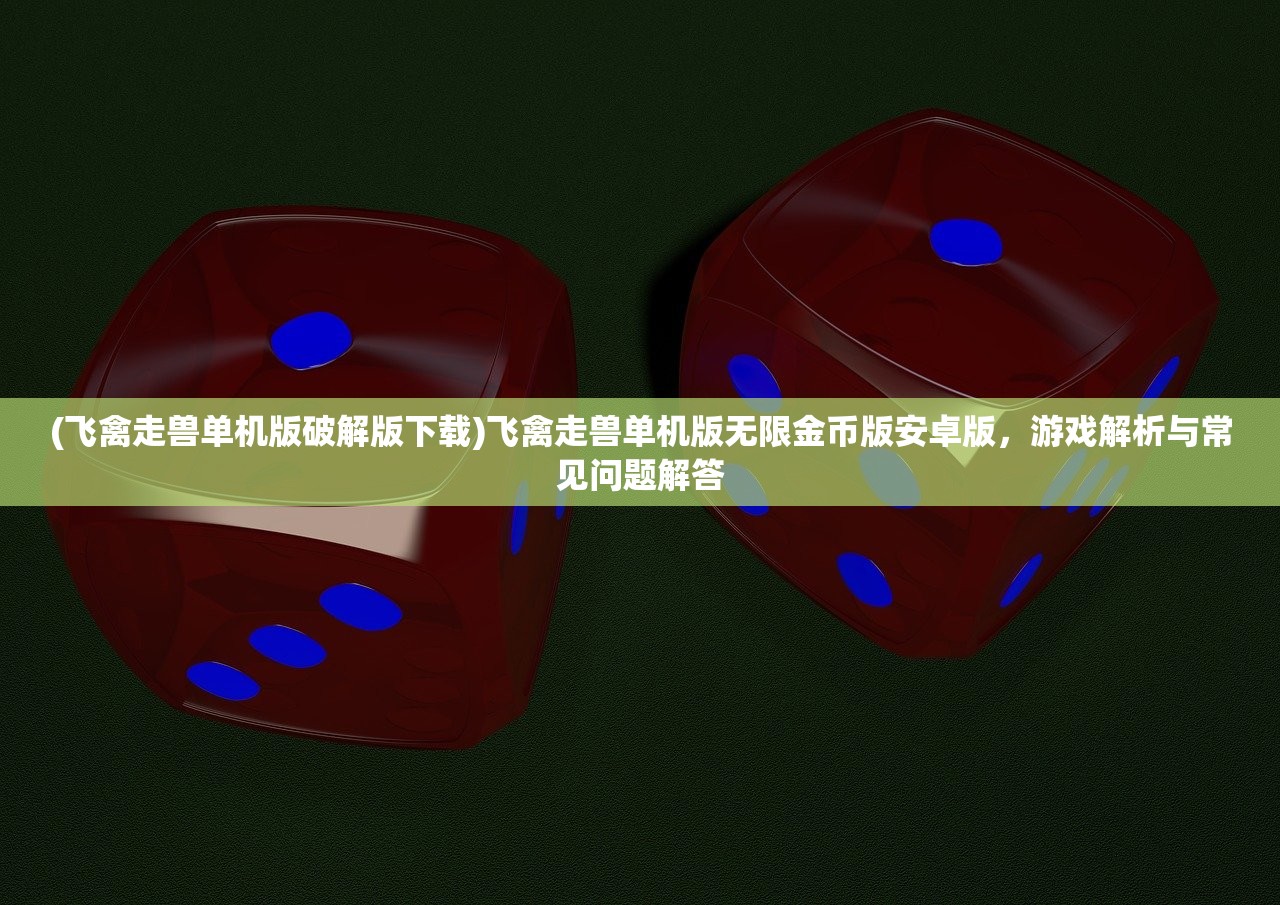 (茶叶蛋大冒险1到100关怎么过)茶叶蛋大冒险,1-100关探险攻略与解析 (茶叶蛋大冒险1到100关怎么过)茶叶蛋大冒险,1-100关探险攻略与解析