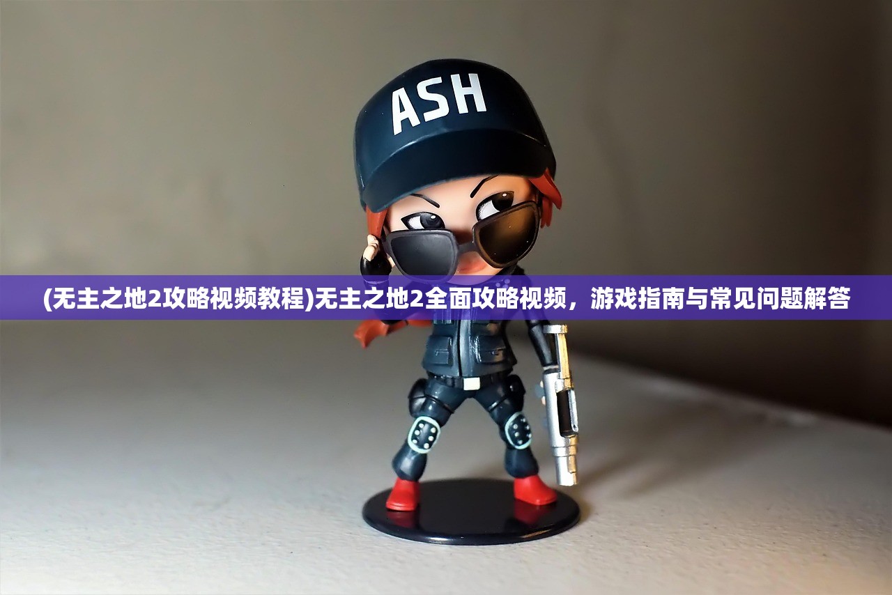 (江湖如此多妖破解版橙光)江湖如此多娇，黄油属性争议与解析