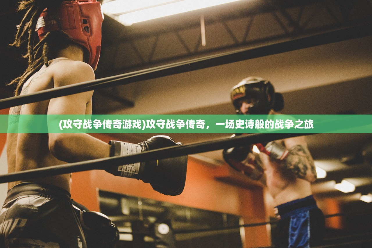 (鬼剑豪手游攻略)鬼剑豪手游，深度分析与探索