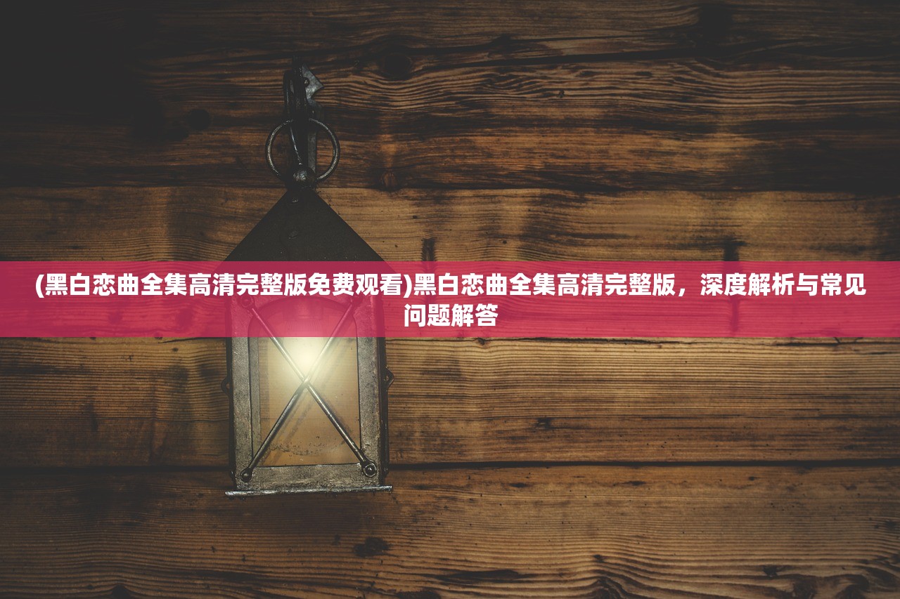 (三国群英纪单机版攻略秘籍)三国群英纪单机版攻略大全及常见问题解答