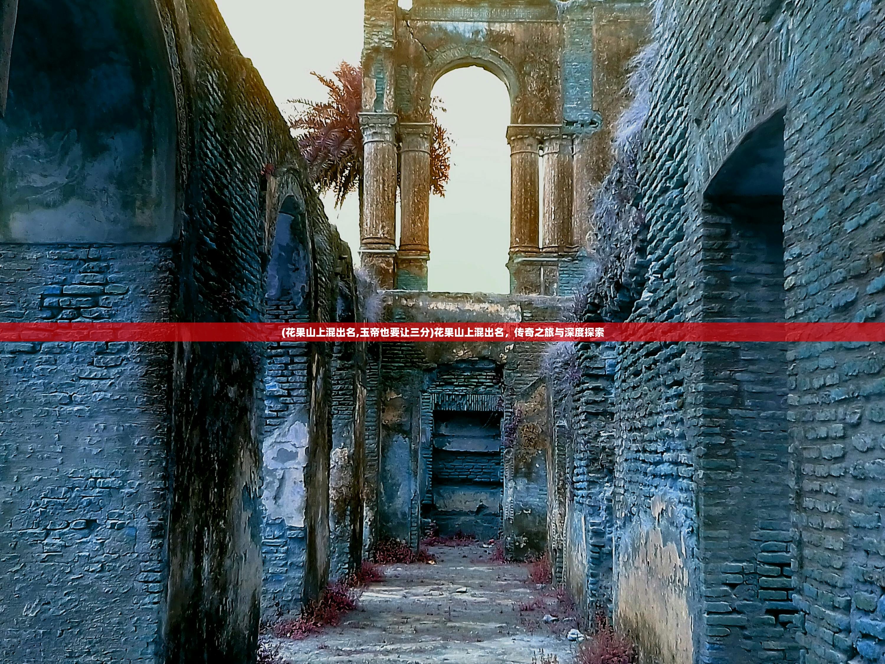 (西游记原著)西游记，古典神话的魅力与深层解读