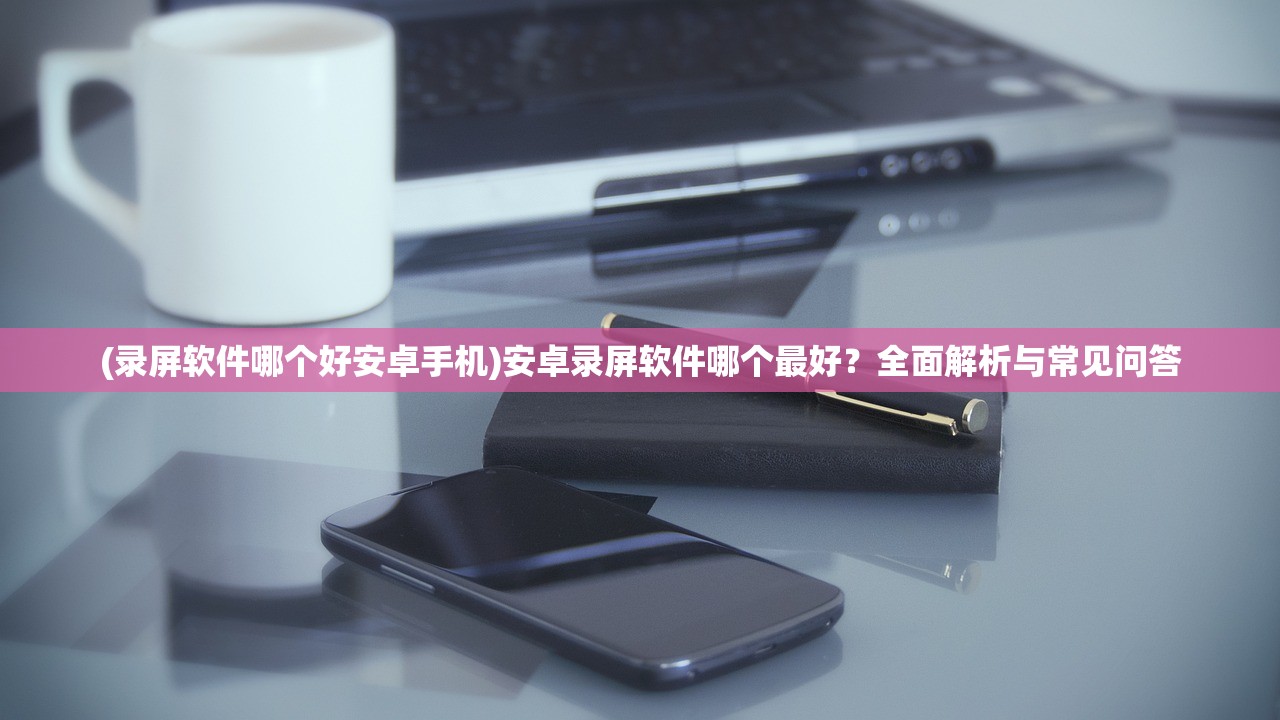 (血染小镇手机正式版中文)血染小镇手机正式版,全新体验与深度解析 (血染小镇手机正式版中文)血染小镇手机正式版,全新体验与深度解析