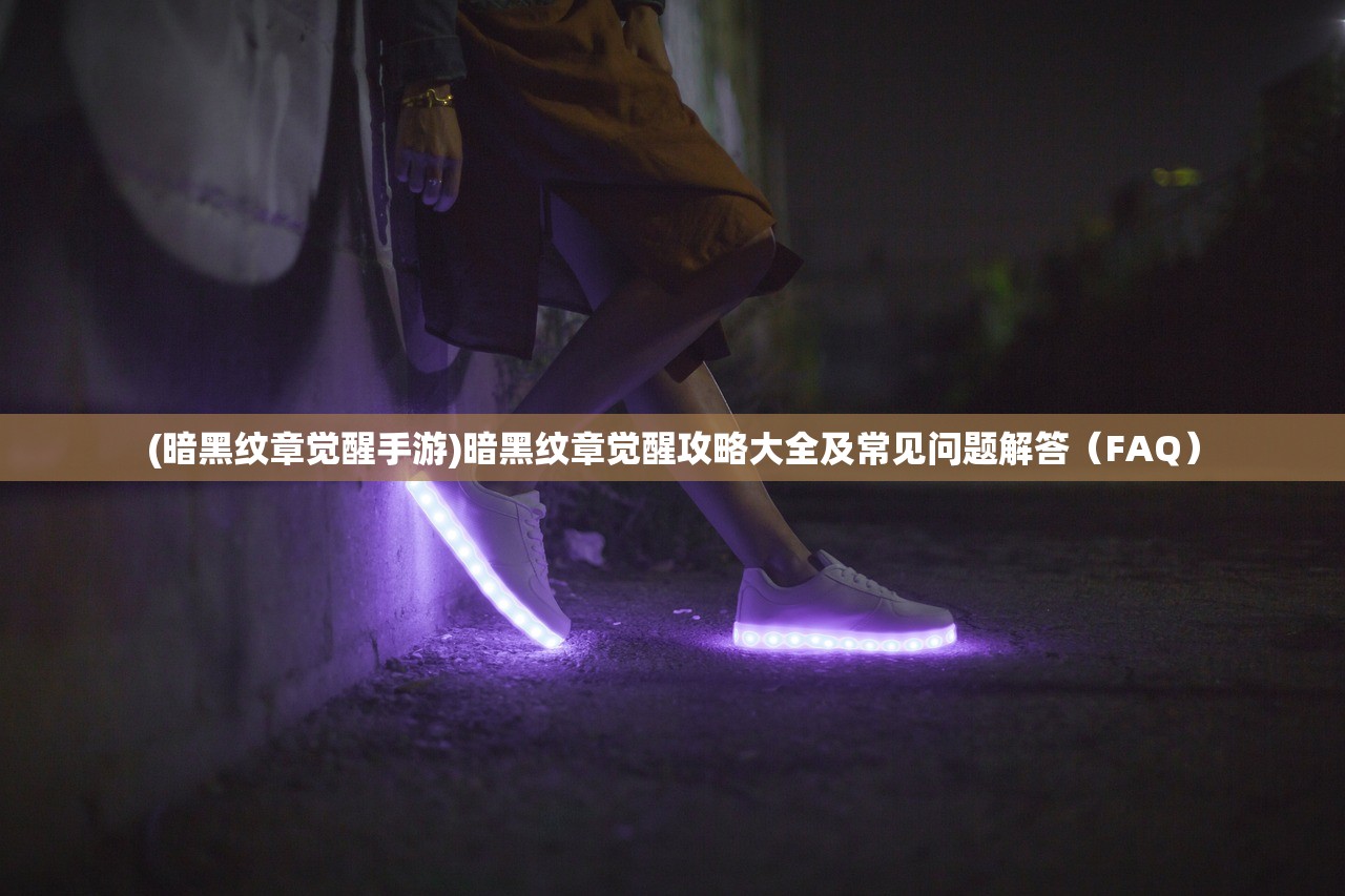 (黑子的篮球街球对决最新版本下载)黑子的篮球街球对决最新版,全面解析与常见问题解答 (黑子的篮球街球对决最新版本下载)黑子的篮球街球对决最新版,全面解析与常见问题解答