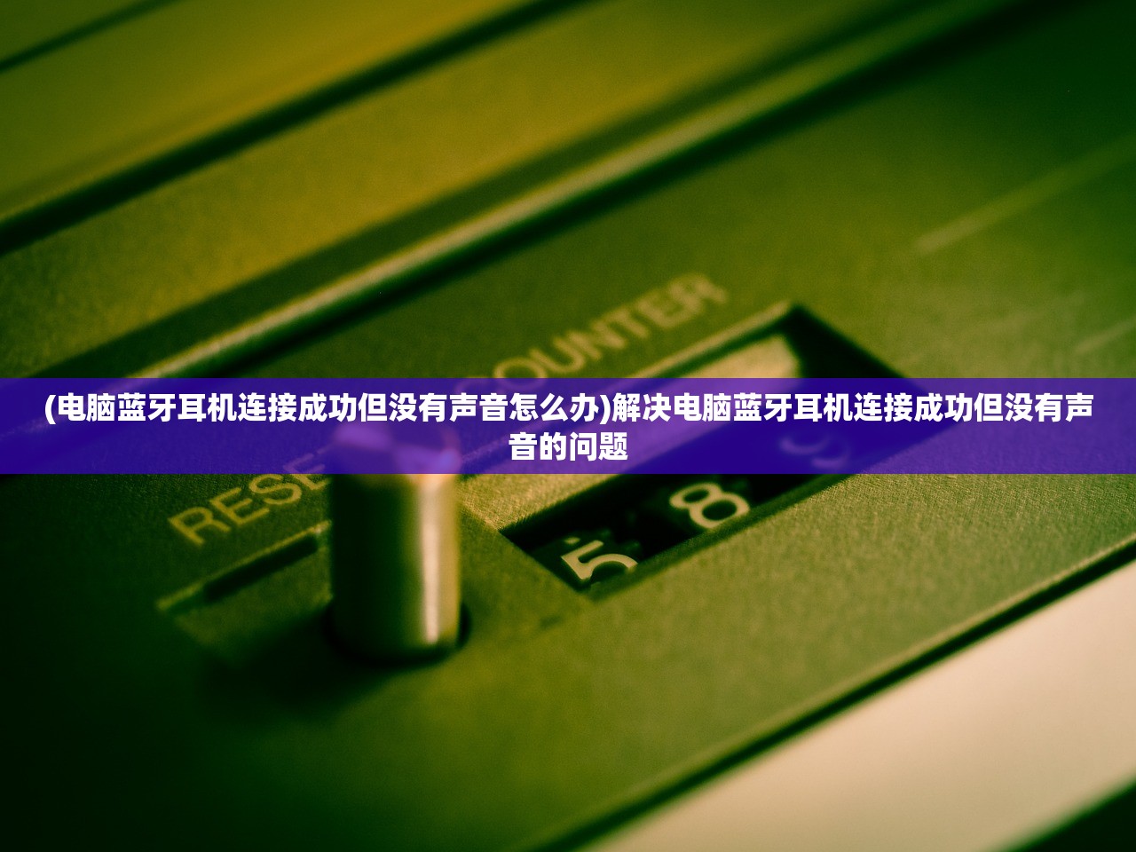 (幽灵行动未来战士操作指南)幽灵行动未来战士无法启动问题解析及应对方案 (幽灵行动未来战士操作指南)幽灵行动未来战士无法启动问题解析及应对方案