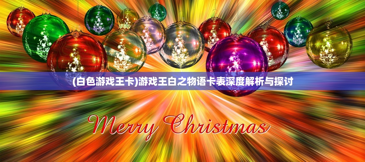 (白色游戏王卡)游戏王白之物语卡表深度解析与探讨