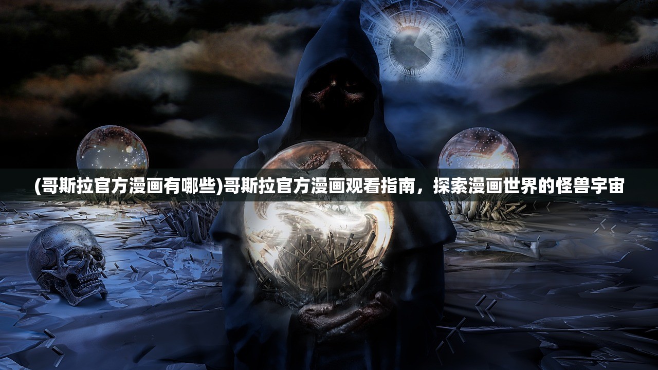 (哥斯拉官方漫画有哪些)哥斯拉官方漫画观看指南，探索漫画世界的怪兽宇宙