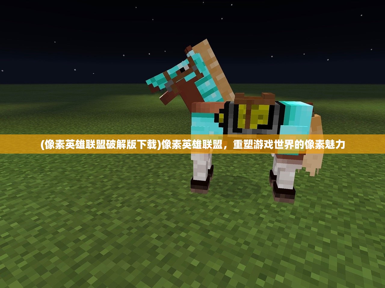 (像素英雄联盟破解版下载)像素英雄联盟,重塑游戏世界的像素魅力 (像素英雄联盟破解版下载)像素英雄联盟,重塑游戏世界的像素魅力