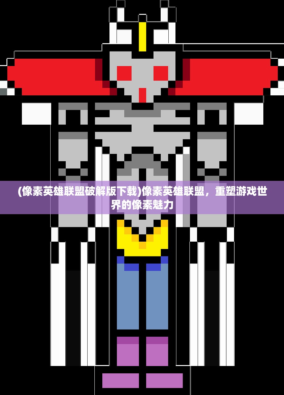 (像素英雄联盟破解版下载)像素英雄联盟,重塑游戏世界的像素魅力 (像素英雄联盟破解版下载)像素英雄联盟,重塑游戏世界的像素魅力
