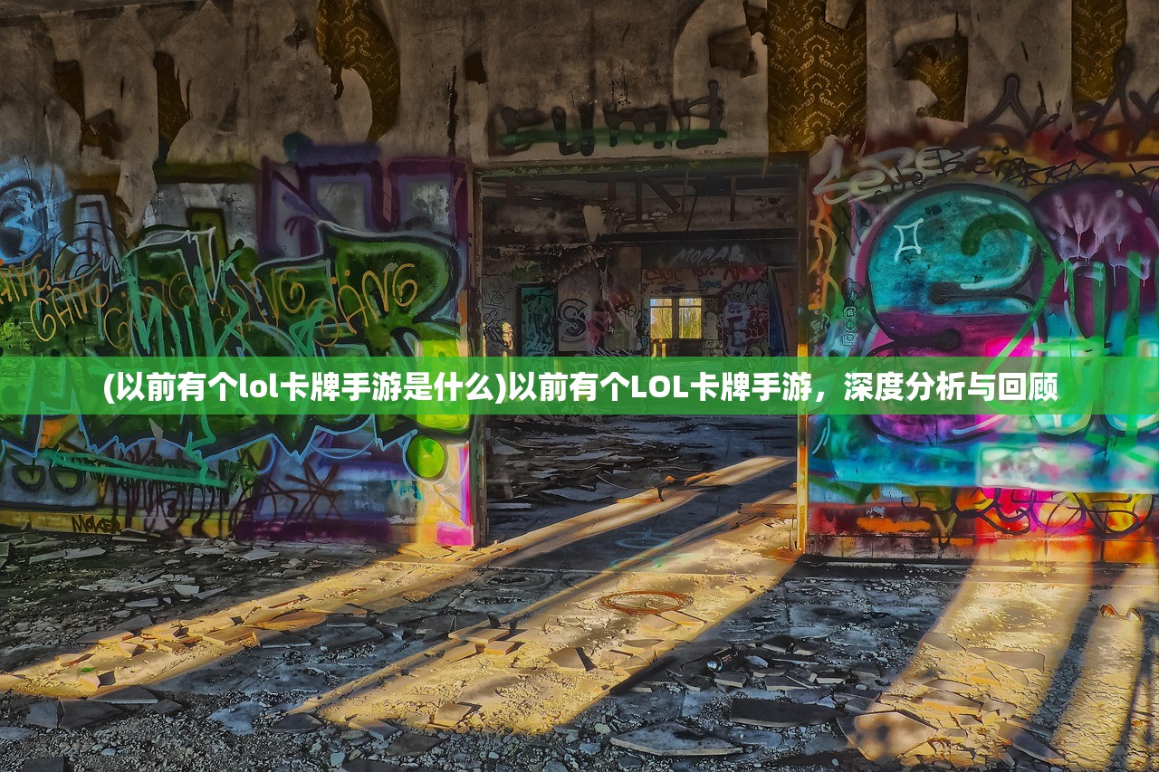 (以前有个lol卡牌手游是什么)以前有个LOL卡牌手游，深度分析与回顾