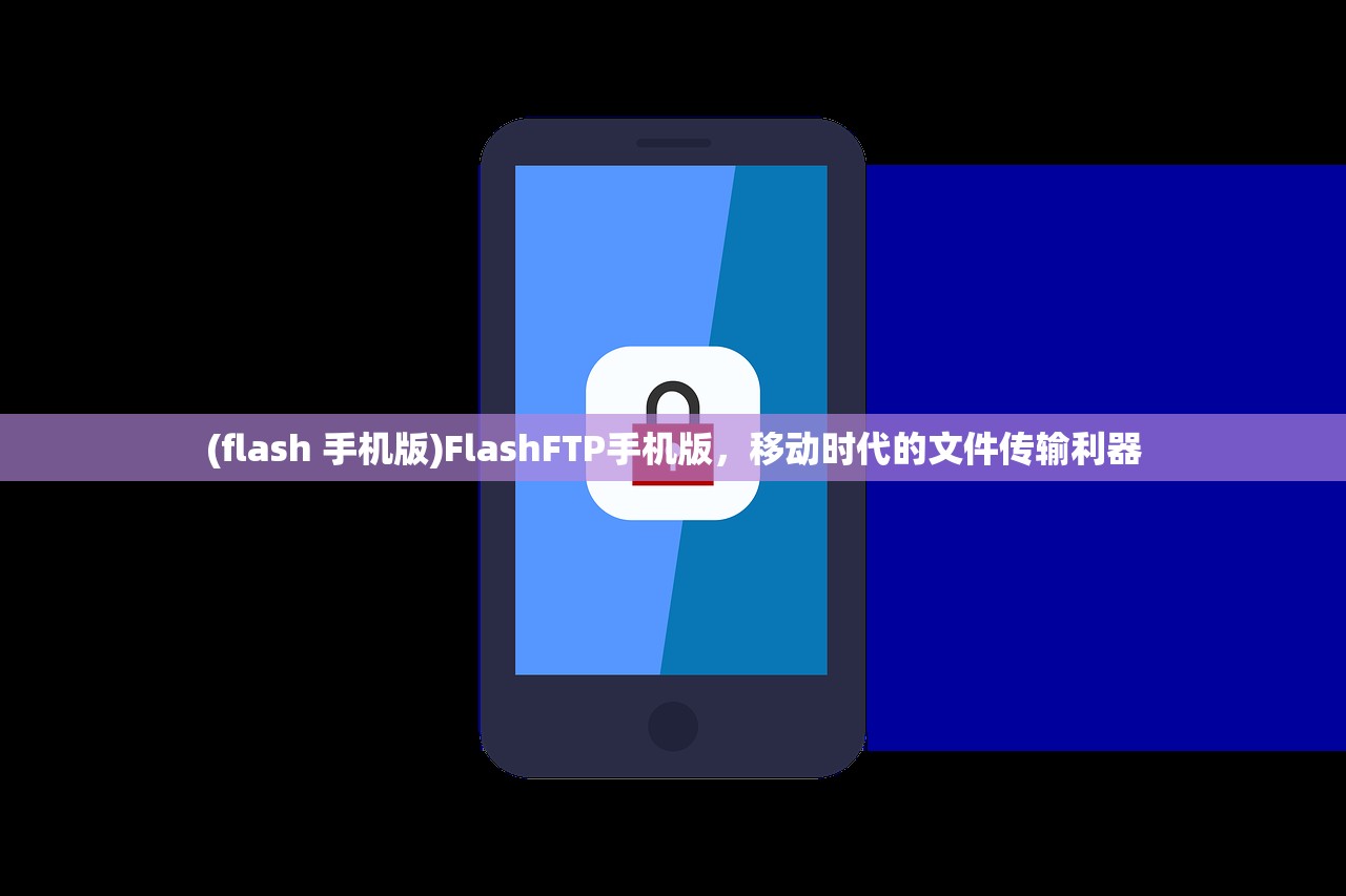 (flash 手机版)FlashFTP手机版，移动时代的文件传输利器