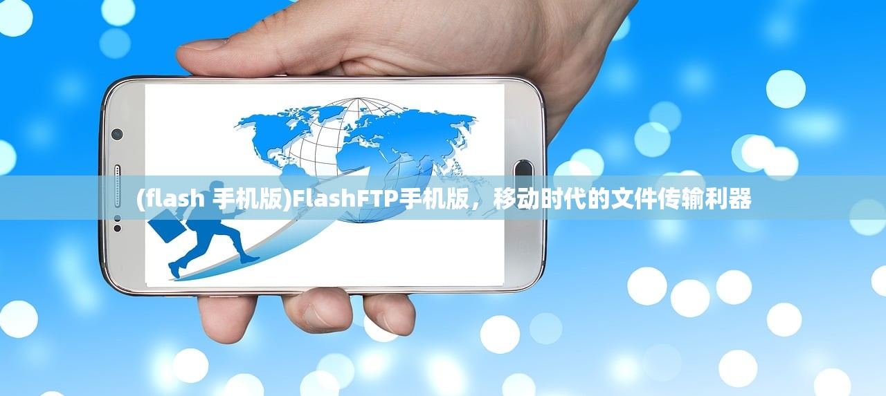 (flash 手机版)FlashFTP手机版，移动时代的文件传输利器