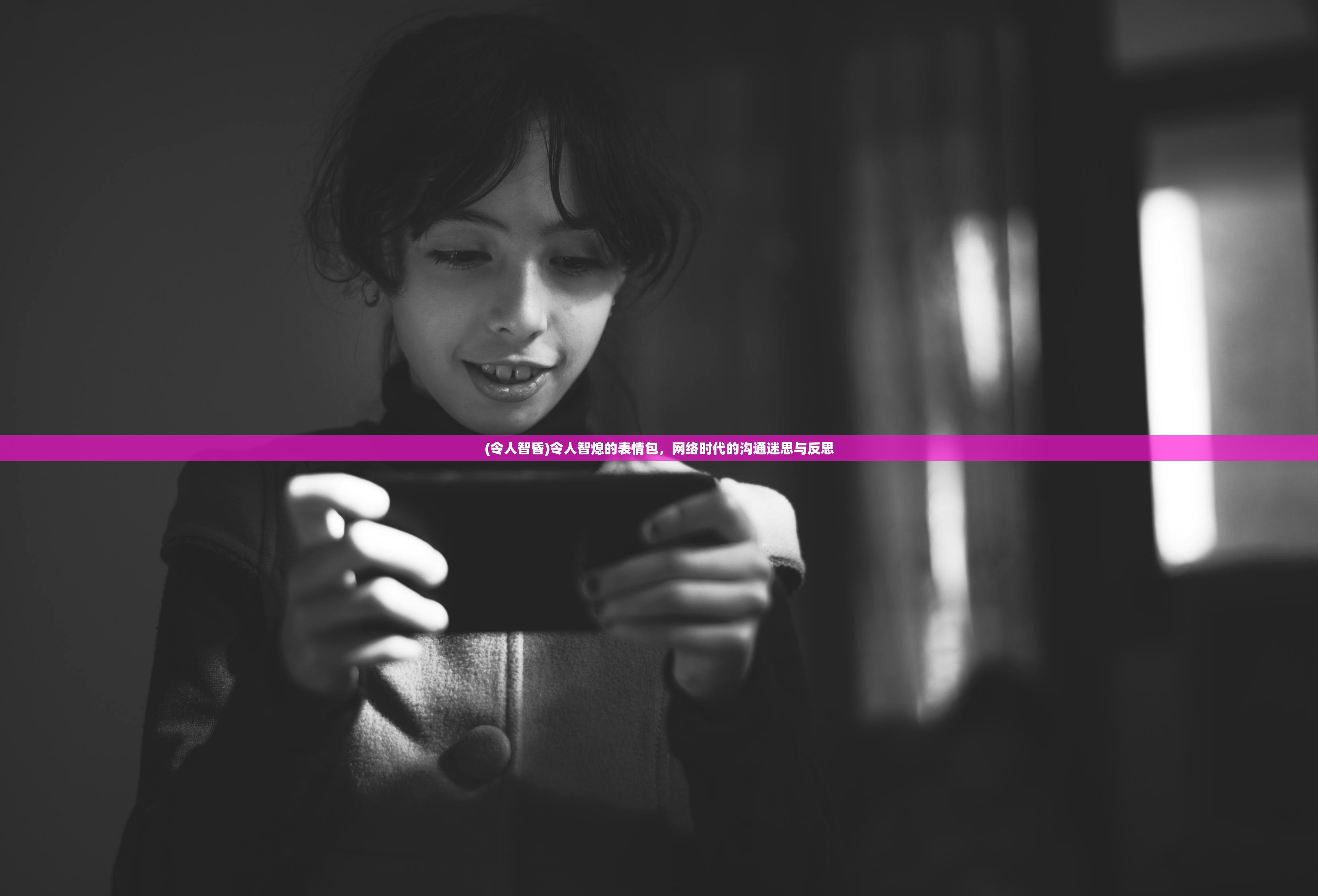 (令人智昏)令人智熄的表情包，网络时代的沟通迷思与反思