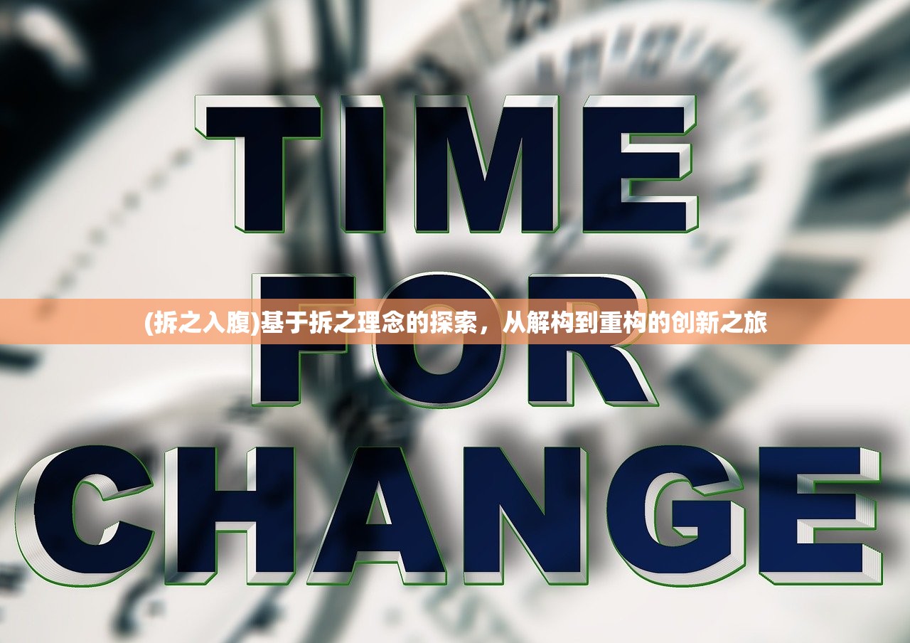 (拆之入腹)基于拆之理念的探索,从解构到重构的创新之旅 (拆之入腹)基于拆之理念的探索,从解构到重构的创新之旅
