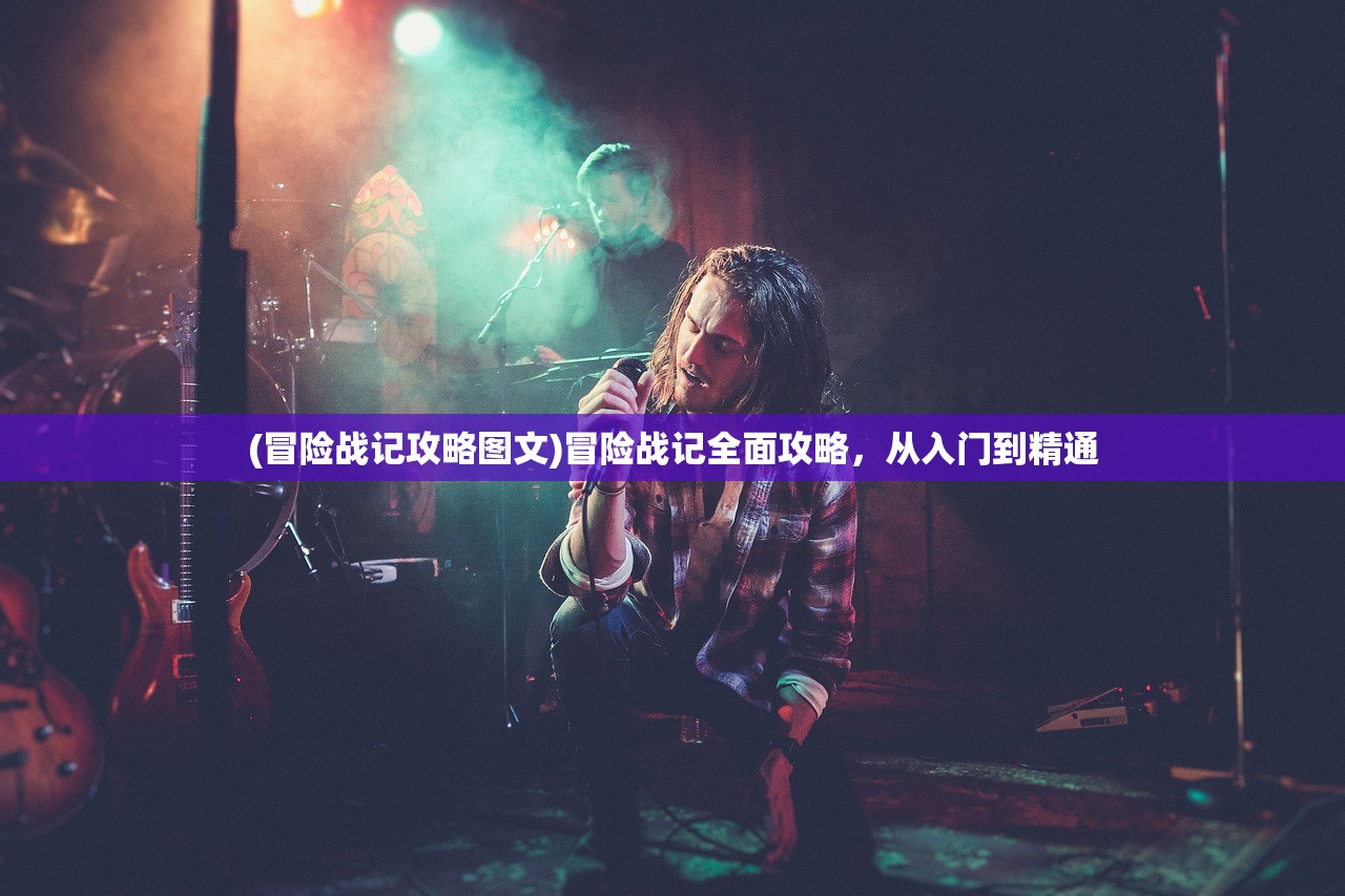 (冒险战记攻略图文)冒险战记全面攻略，从入门到精通