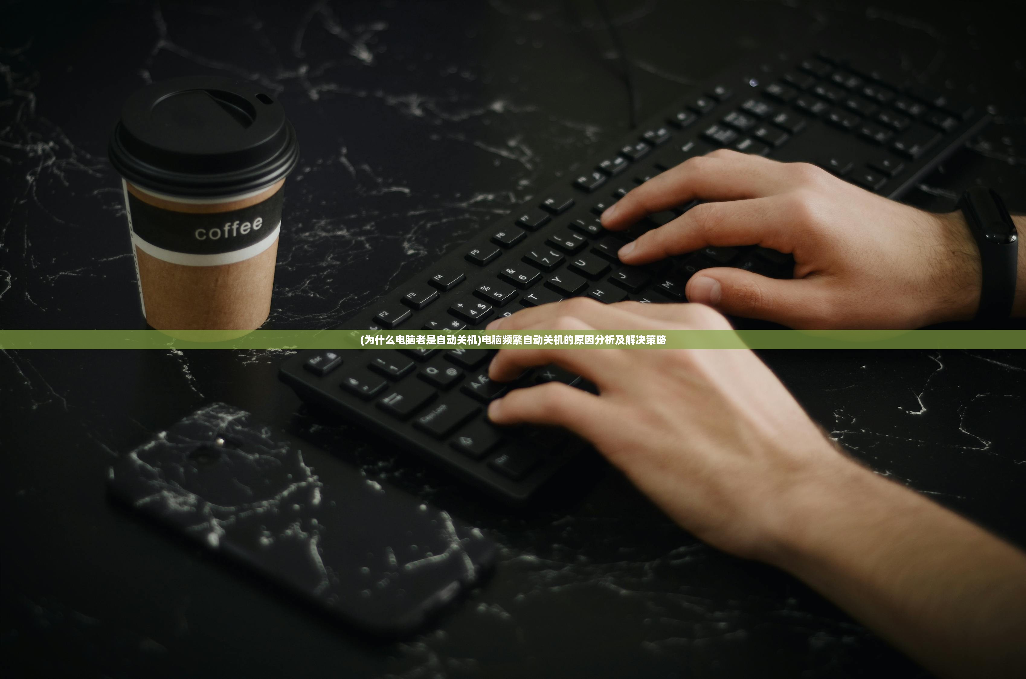(为什么电脑老是自动关机)电脑频繁自动关机的原因分析及解决策略
