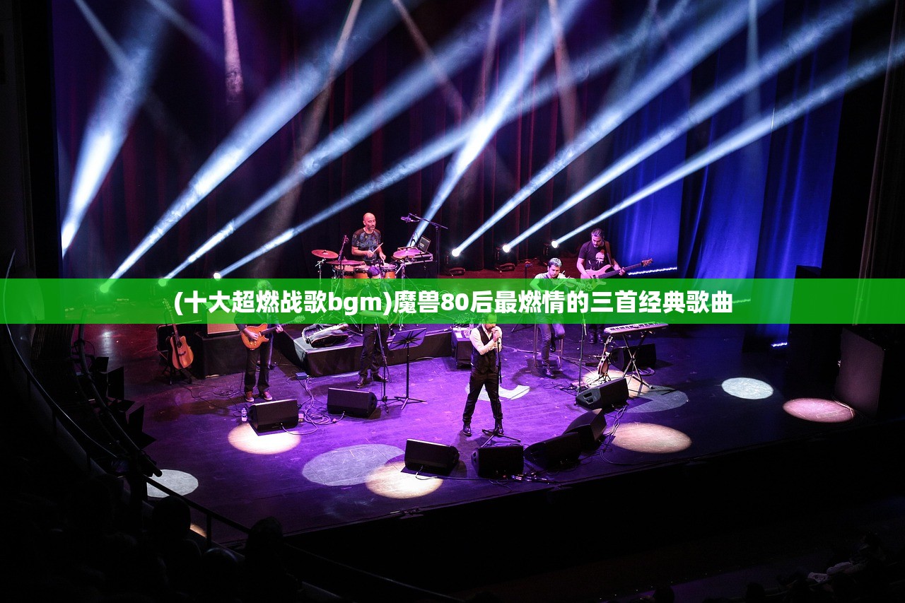 (十大超燃战歌bgm)魔兽80后最燃情的三首经典歌曲