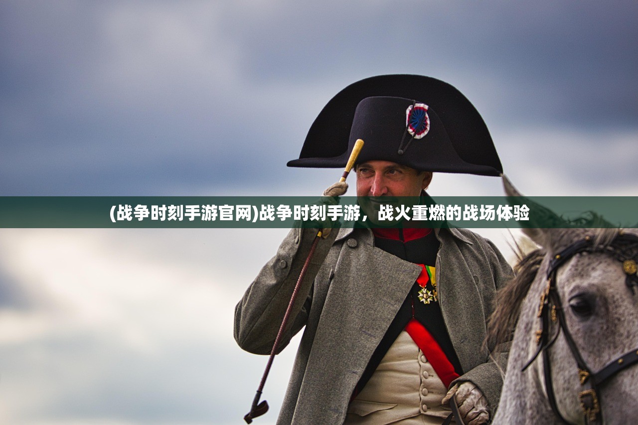 (战争时刻手游官网)战争时刻手游，战火重燃的战场体验