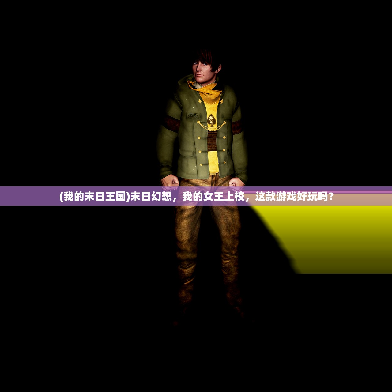 (我的末日王国)末日幻想，我的女王上校，这款游戏好玩吗？