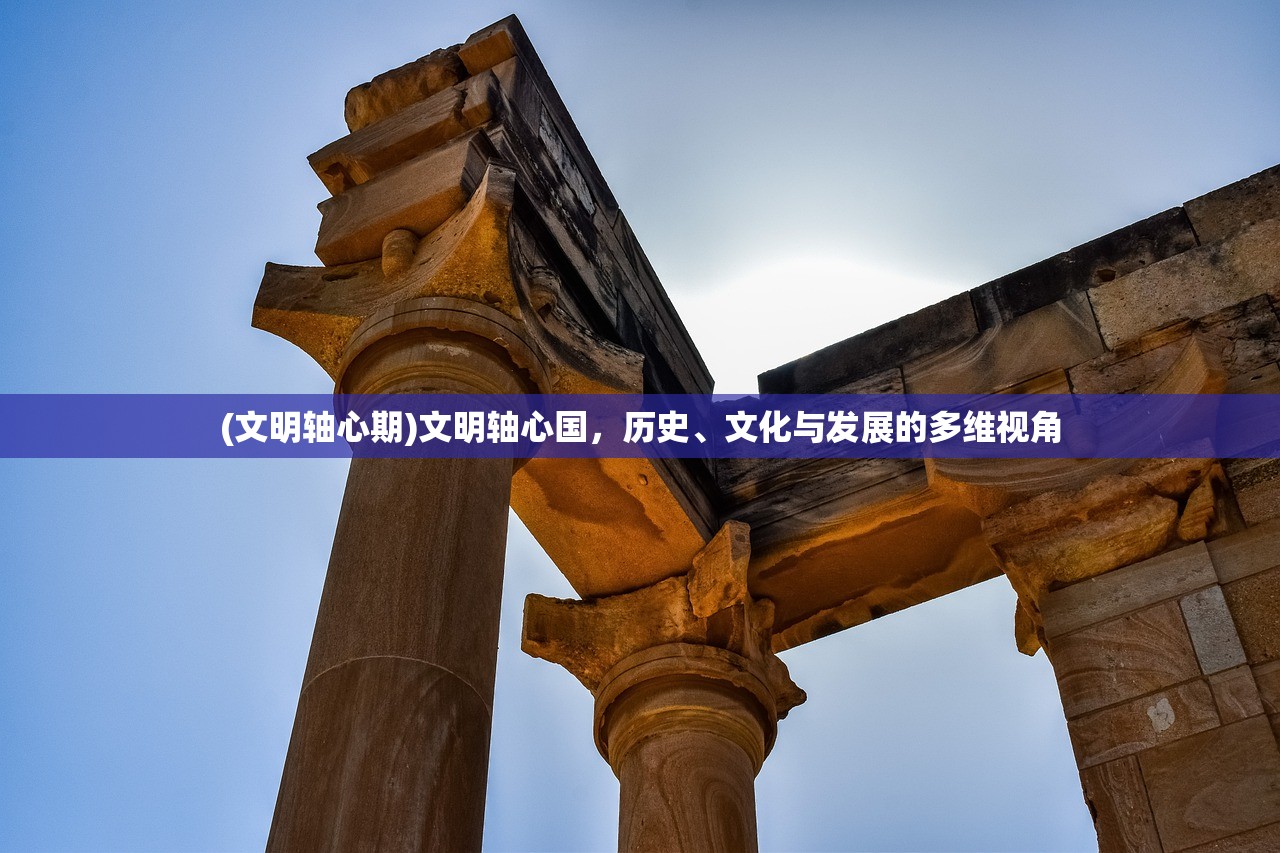 (文明轴心期)文明轴心国,历史、文化与发展的多维视角 (文明轴心期)文明轴心国,历史、文化与发展的多维视角