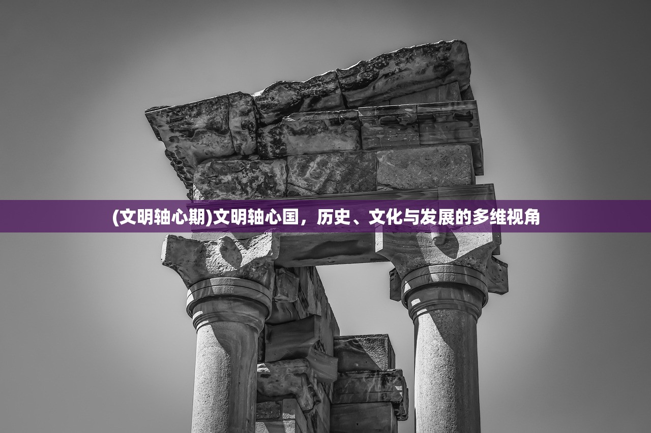 (文明轴心期)文明轴心国,历史、文化与发展的多维视角 (文明轴心期)文明轴心国,历史、文化与发展的多维视角