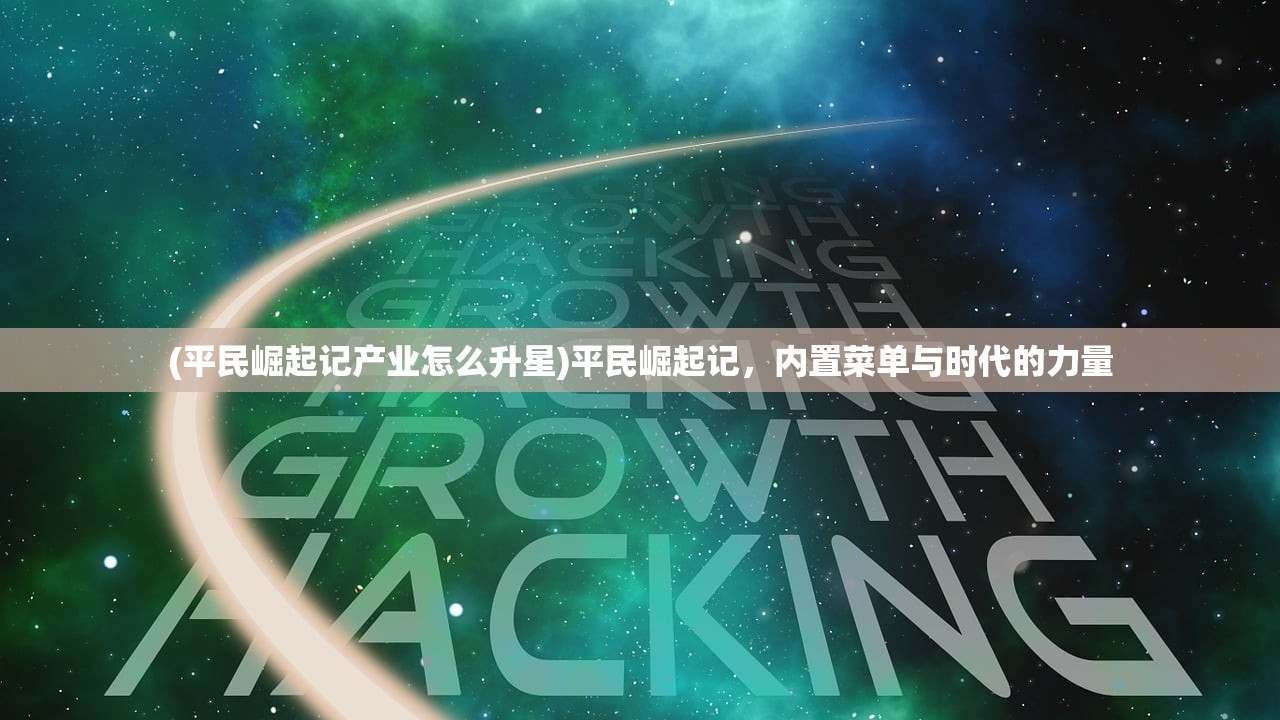 (平民崛起记产业怎么升星)平民崛起记，内置菜单与时代的力量