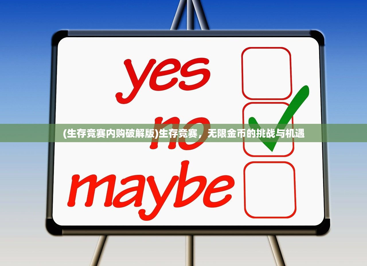 (生存竞赛内购破解版)生存竞赛,无限金币的挑战与机遇 (生存竞赛内购破解版)生存竞赛,无限金币的挑战与机遇