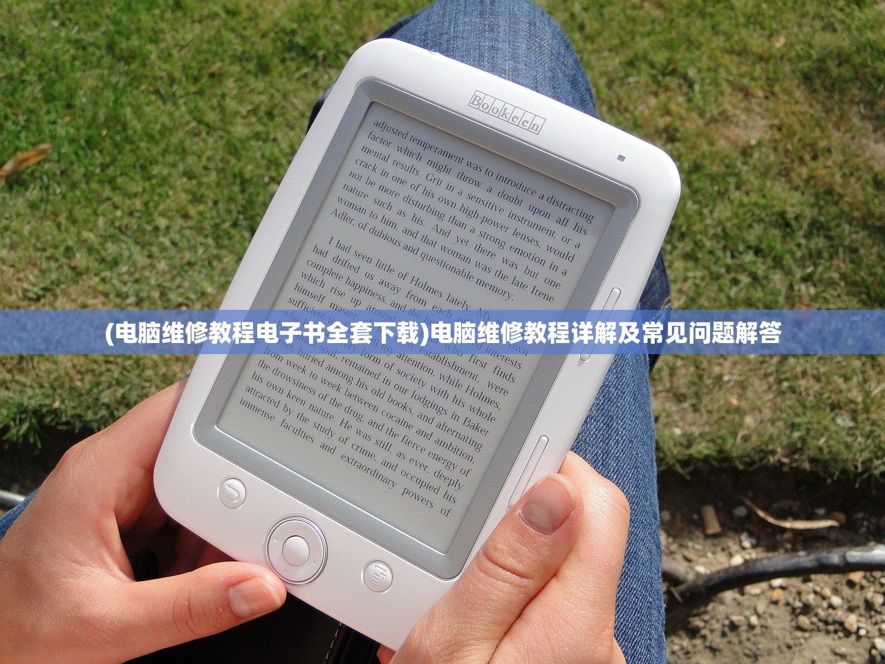 (电脑维修教程电子书全套下载)电脑维修教程详解及常见问题解答