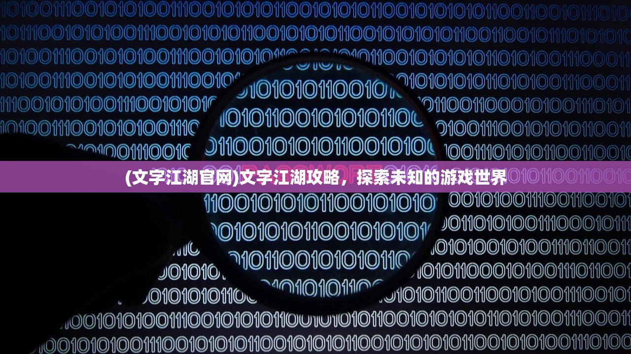(文字江湖官网)文字江湖攻略，探索未知的游戏世界