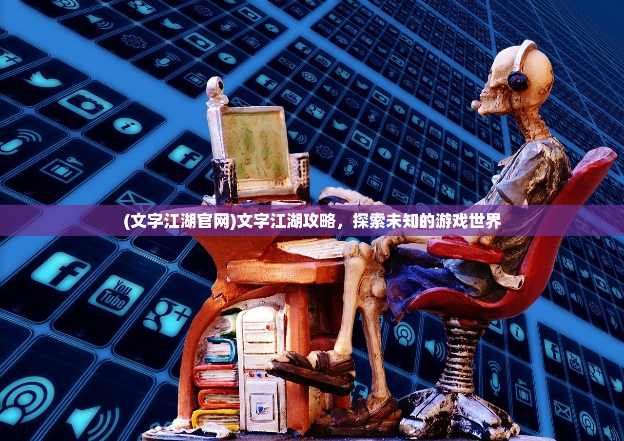 (文字江湖官网)文字江湖攻略，探索未知的游戏世界