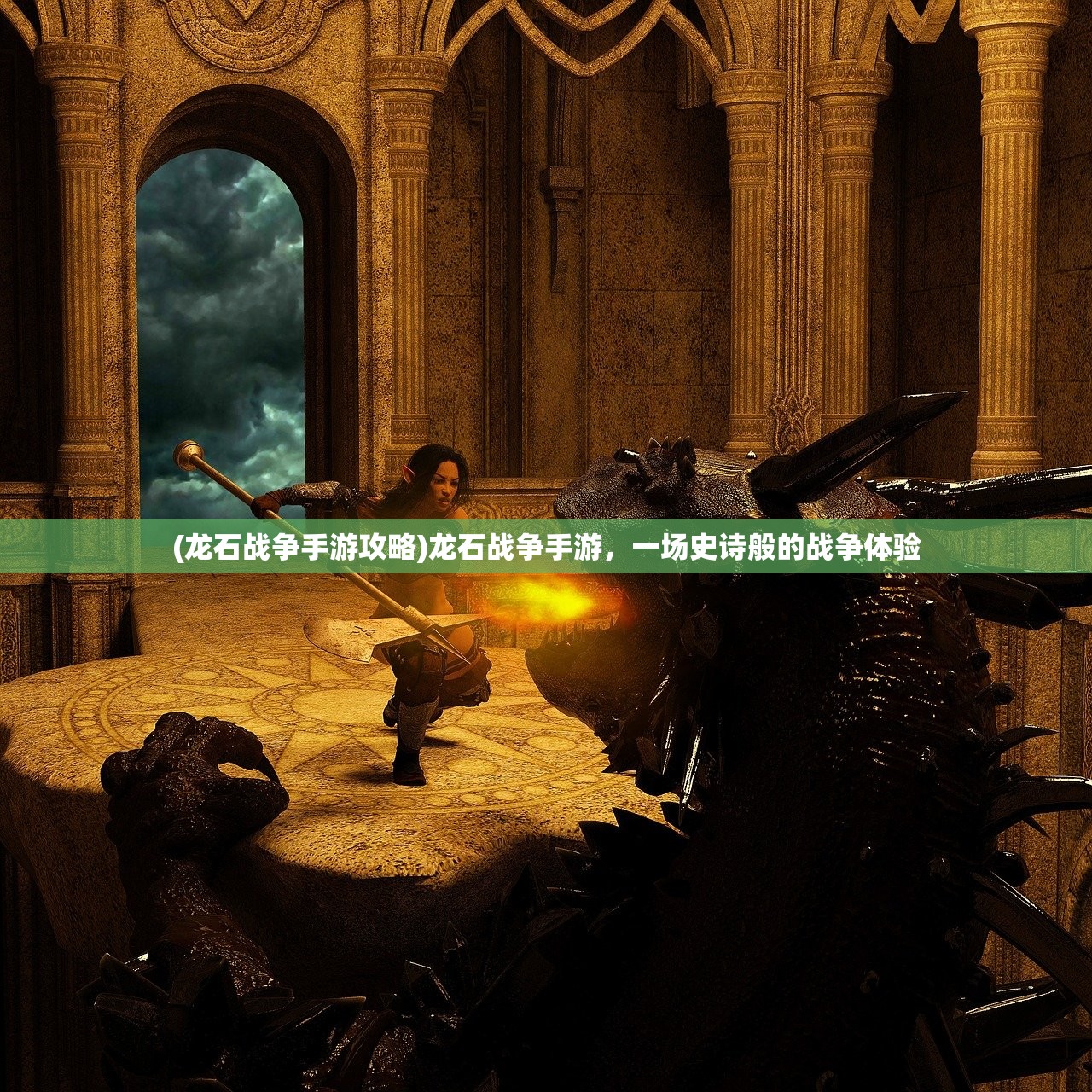 (龙石战争手游攻略)龙石战争手游,一场史诗般的战争体验 (龙石战争手游攻略)龙石战争手游,一场史诗般的战争体验