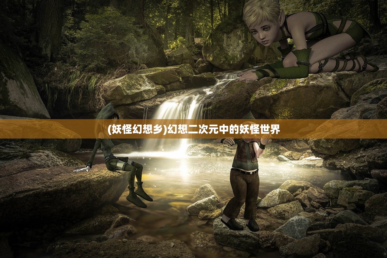 (妖怪幻想乡)幻想二次元中的妖怪世界