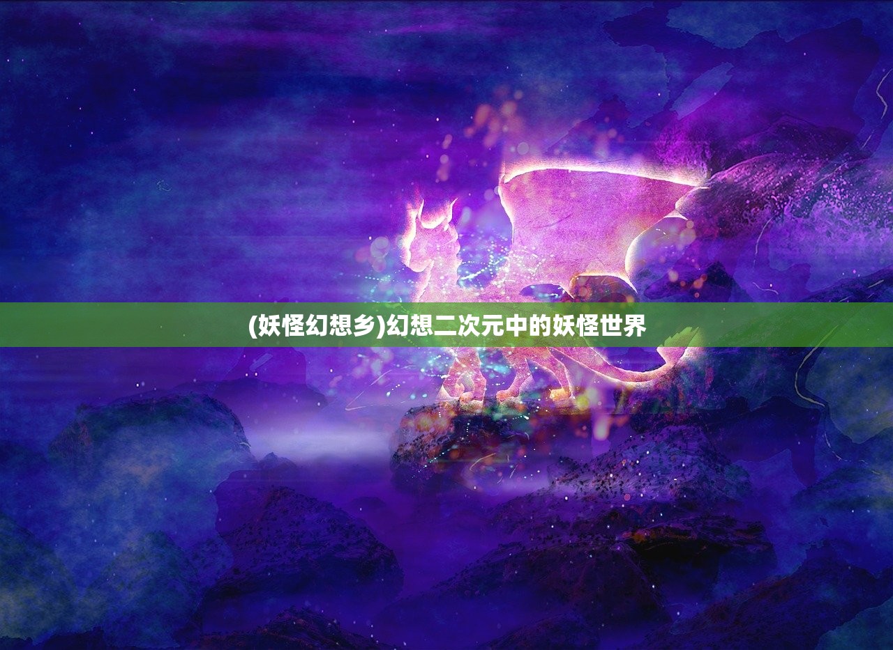 (妖怪幻想乡)幻想二次元中的妖怪世界