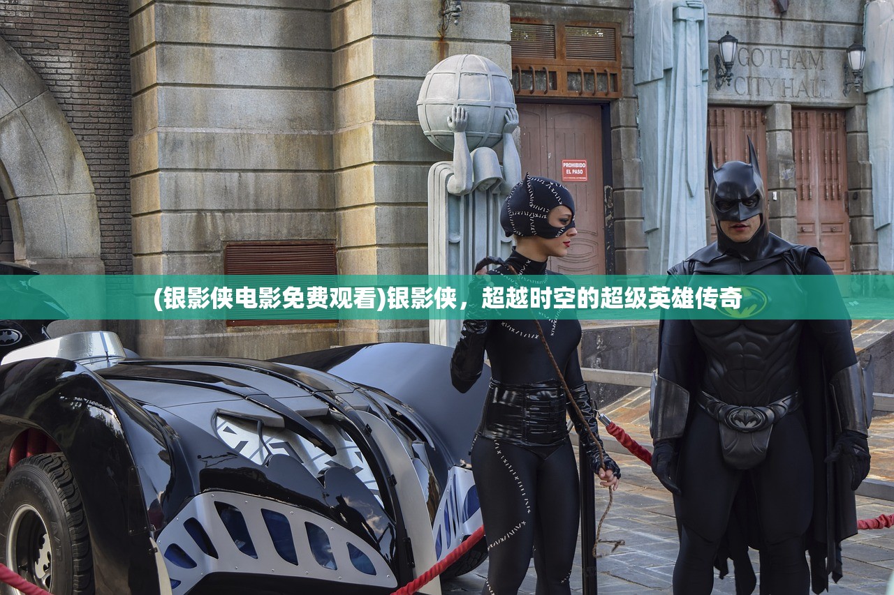 (银影侠电影免费观看)银影侠,超越时空的超级英雄传奇 (银影侠电影免费观看)银影侠,超越时空的超级英雄传奇
