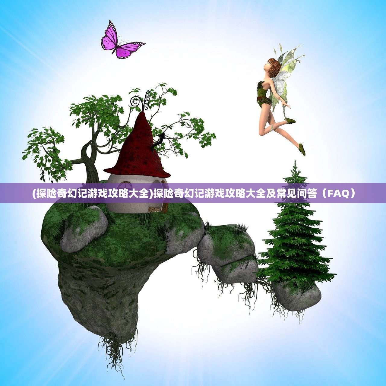 (翡翠花园攻略流程)翡翠花园攻略2.p详解及常见问题解答