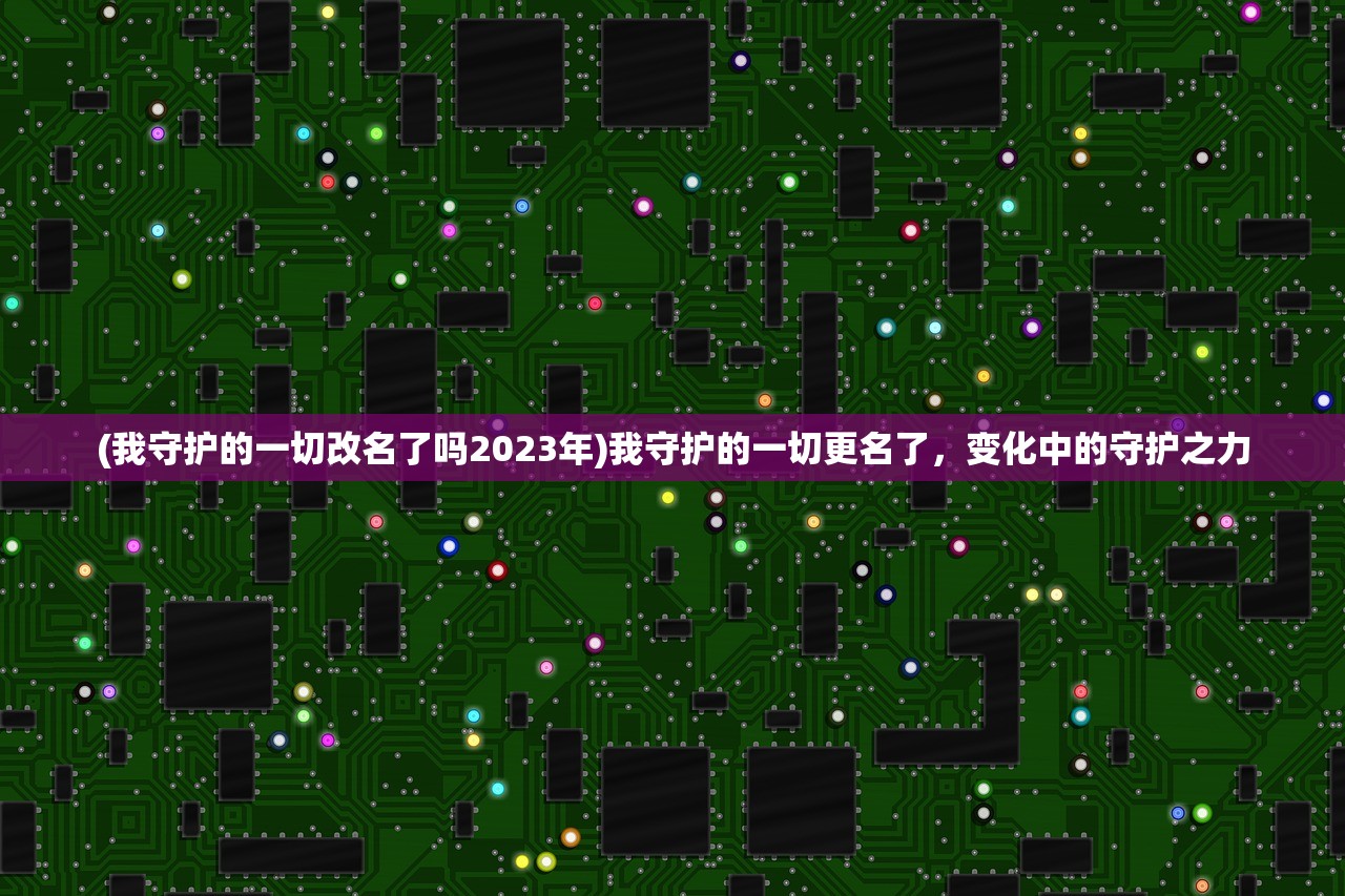 (三国志曹操传破解版内购破解版)三国志曹操传破解版深度解析与探讨