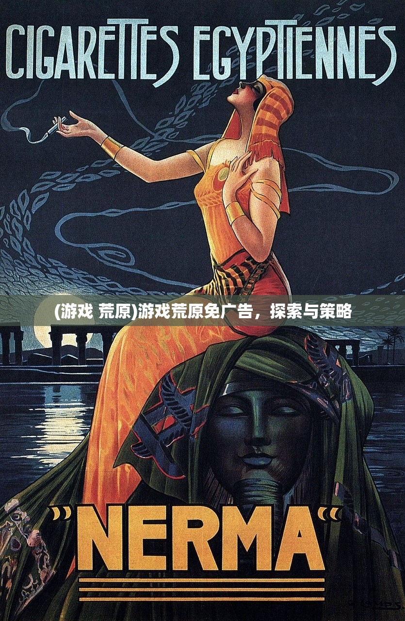 (游戏 荒原)游戏荒原免广告，探索与策略