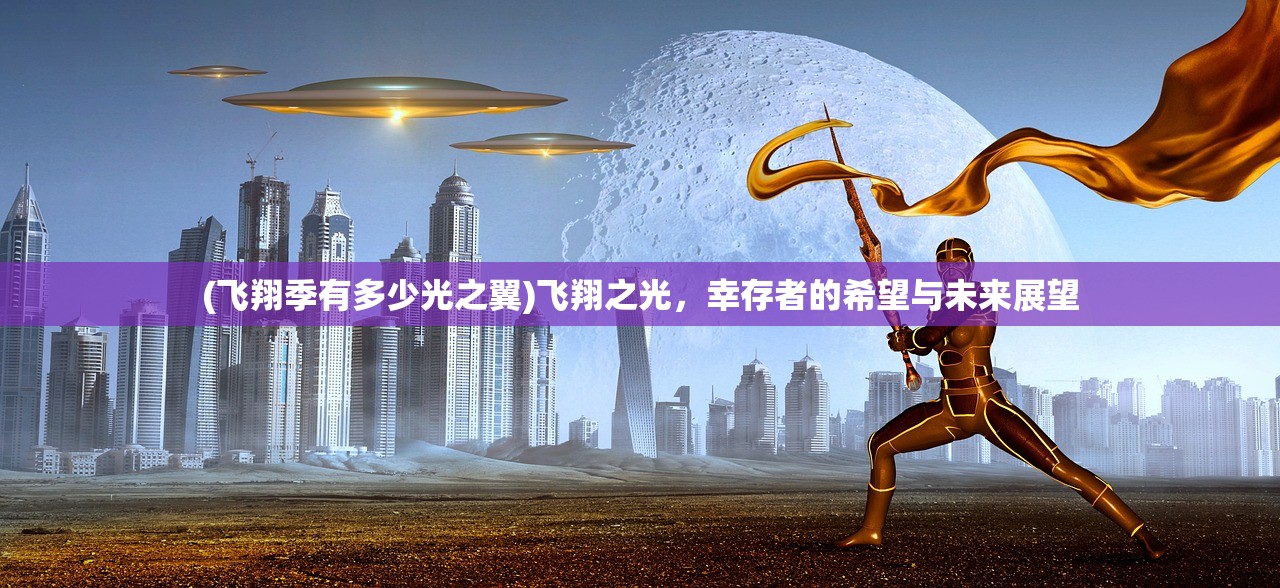 (飞翔季有多少光之翼)飞翔之光，幸存者的希望与未来展望