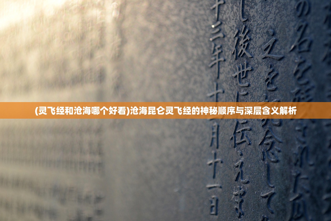 (灵飞经和沧海哪个好看)沧海昆仑灵飞经的神秘顺序与深层含义解析