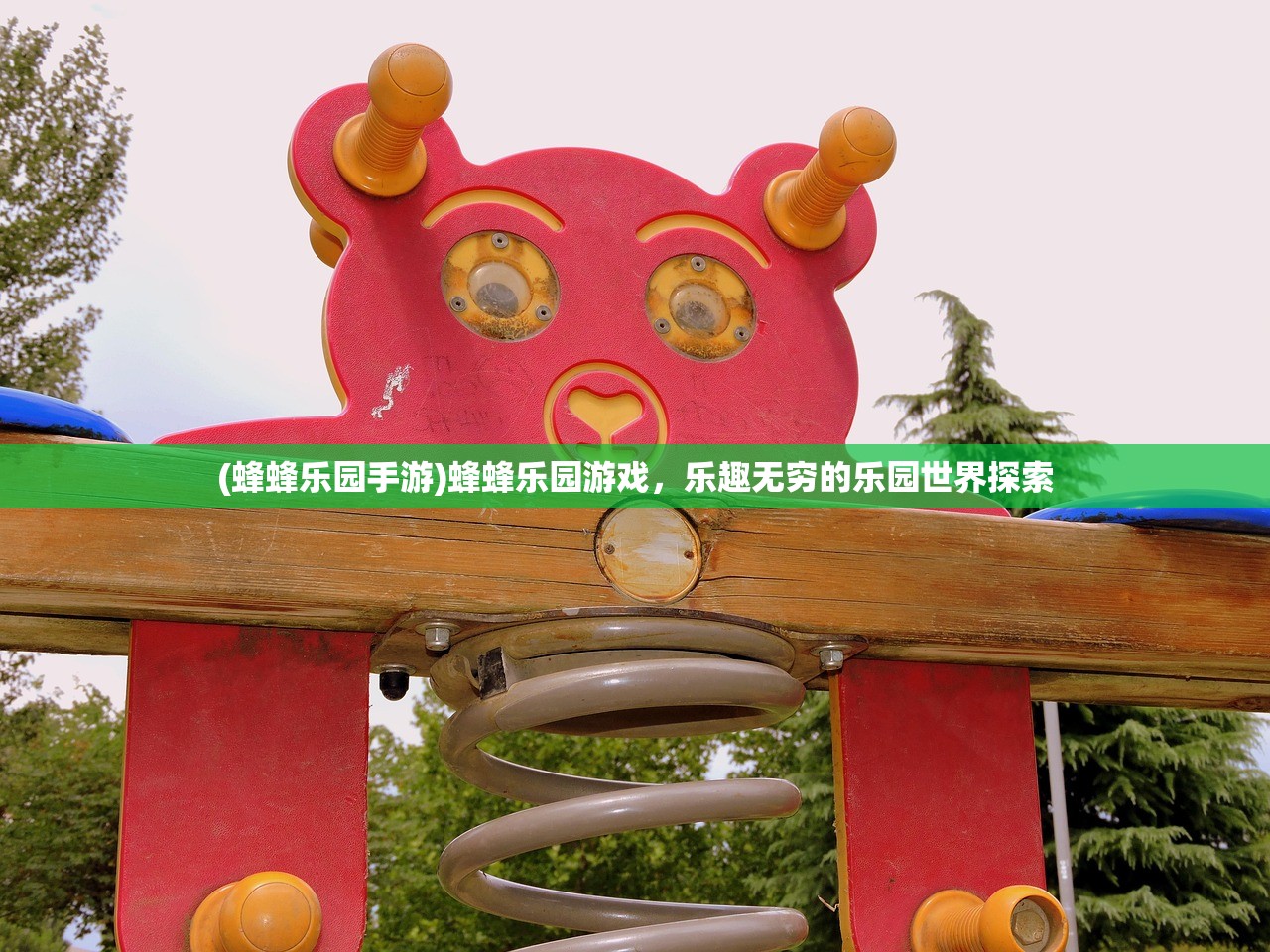 (蜂蜂乐园手游)蜂蜂乐园游戏，乐趣无穷的乐园世界探索