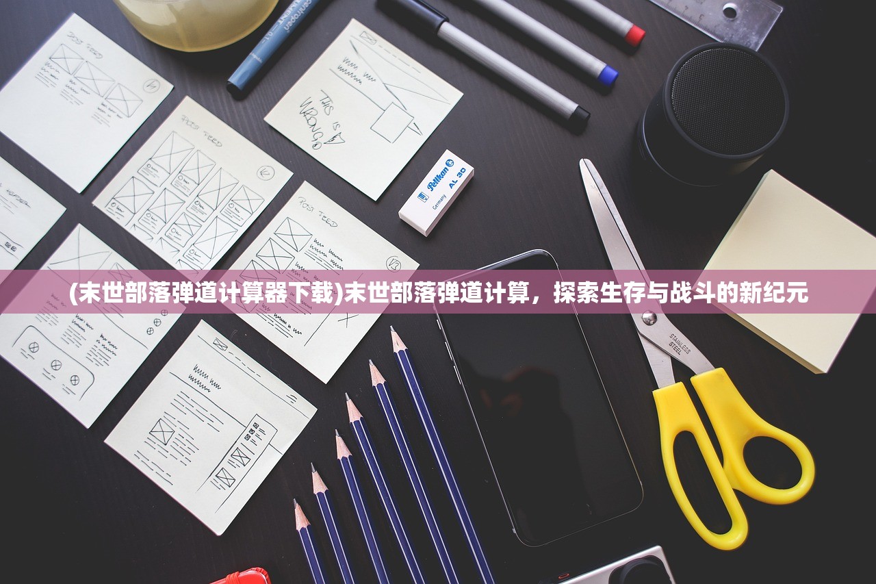 (末世部落弹道计算器下载)末世部落弹道计算，探索生存与战斗的新纪元