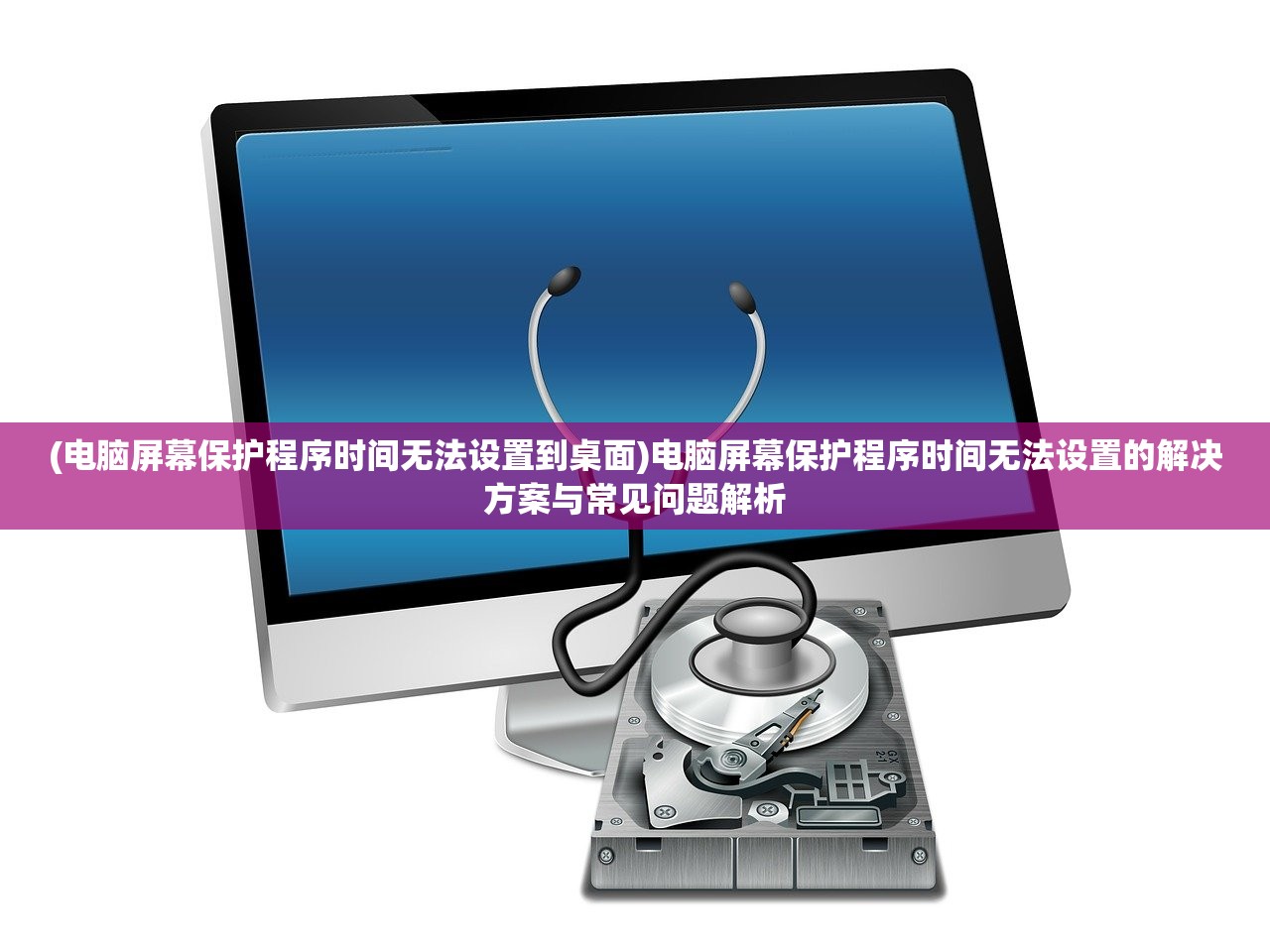 (电脑屏幕保护程序时间无法设置到桌面)电脑屏幕保护程序时间无法设置的解决方案与常见问题解析