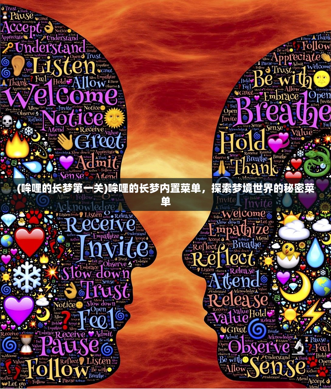 (哞哩的长梦第一关)哞哩的长梦内置菜单，探索梦境世界的秘密菜单