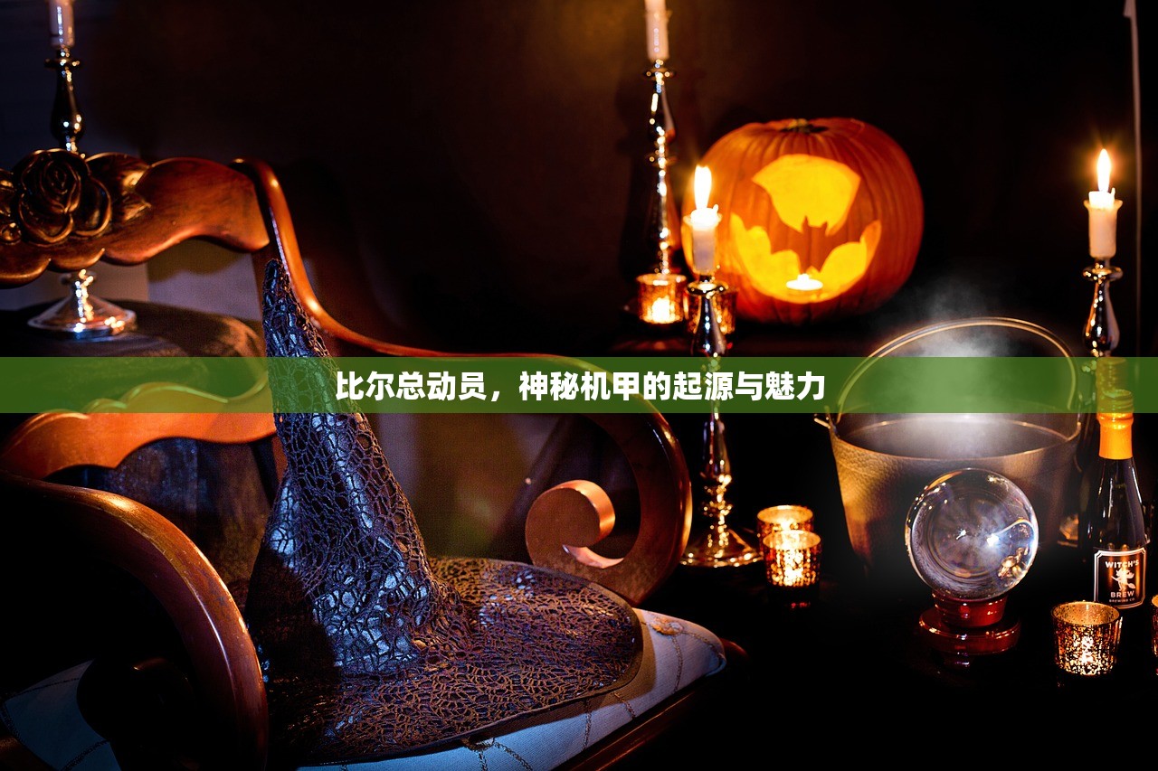 比尔总动员，神秘机甲的起源与魅力