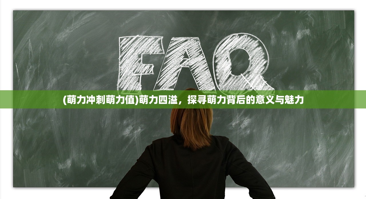 (萌力冲刺萌力值)萌力四溢，探寻萌力背后的意义与魅力