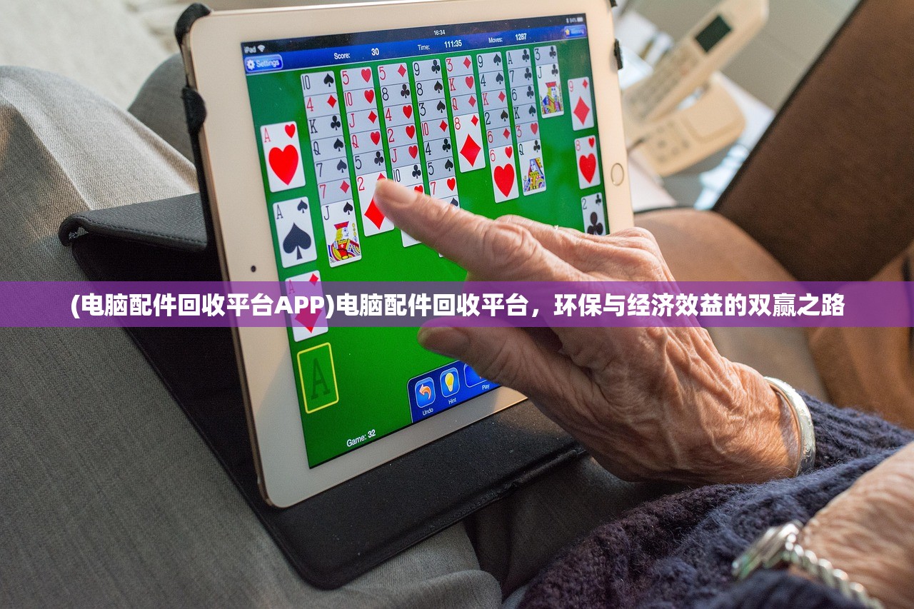 (电脑配件回收平台APP)电脑配件回收平台，环保与经济效益的双赢之路