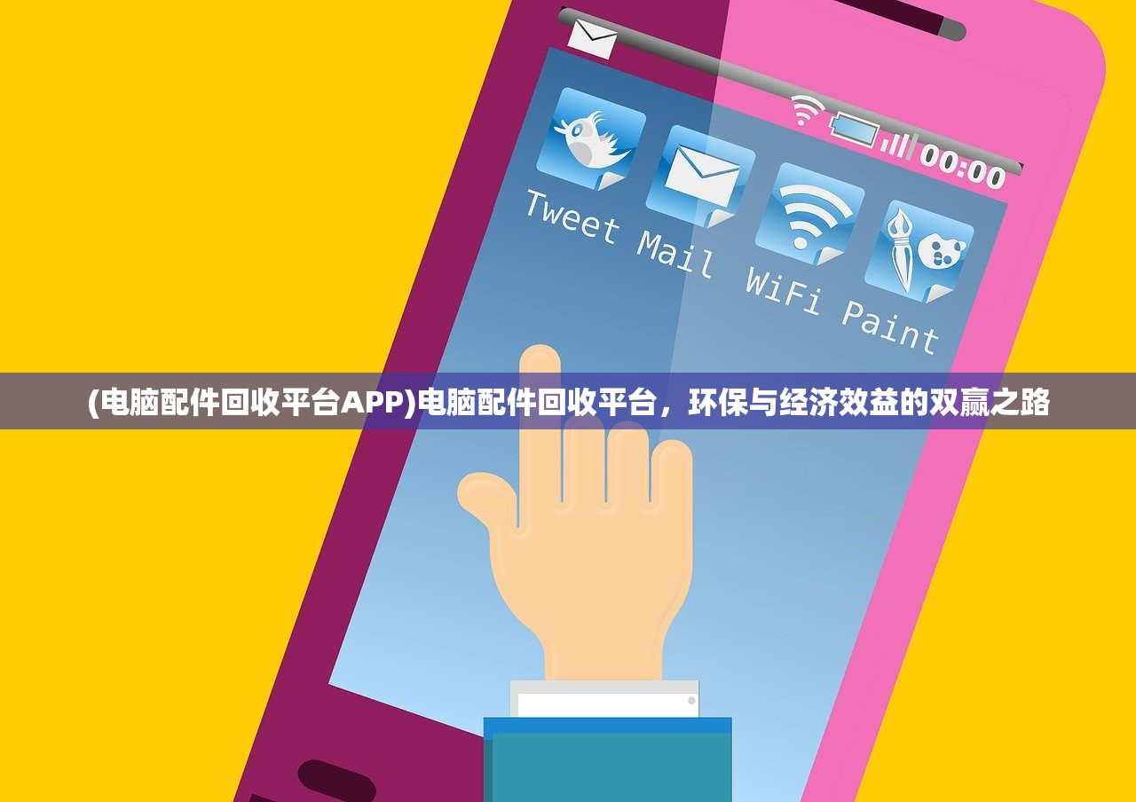 (电脑配件回收平台APP)电脑配件回收平台，环保与经济效益的双赢之路