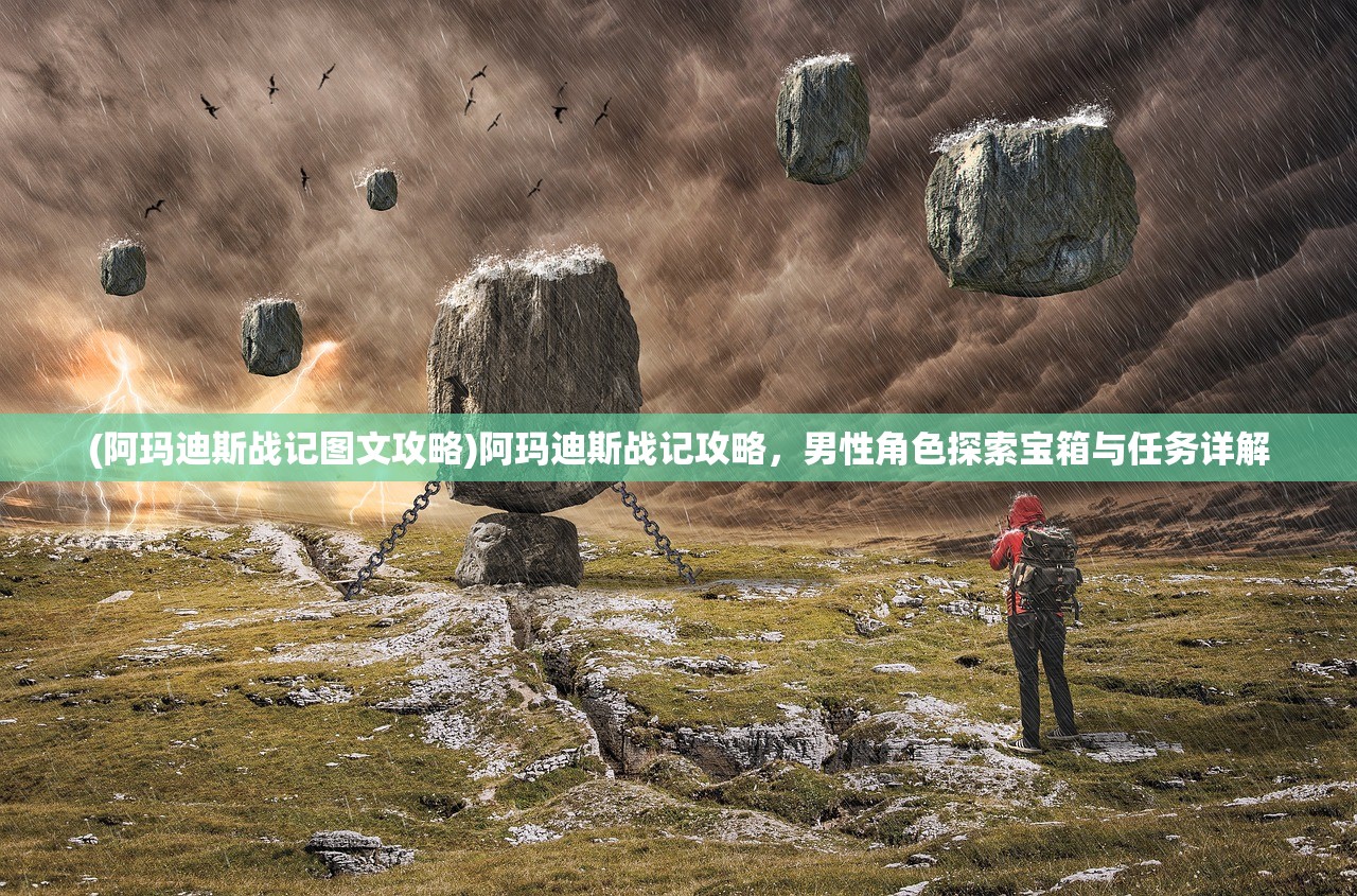 (阿玛迪斯战记图文攻略)阿玛迪斯战记攻略，男性角色探索宝箱与任务详解