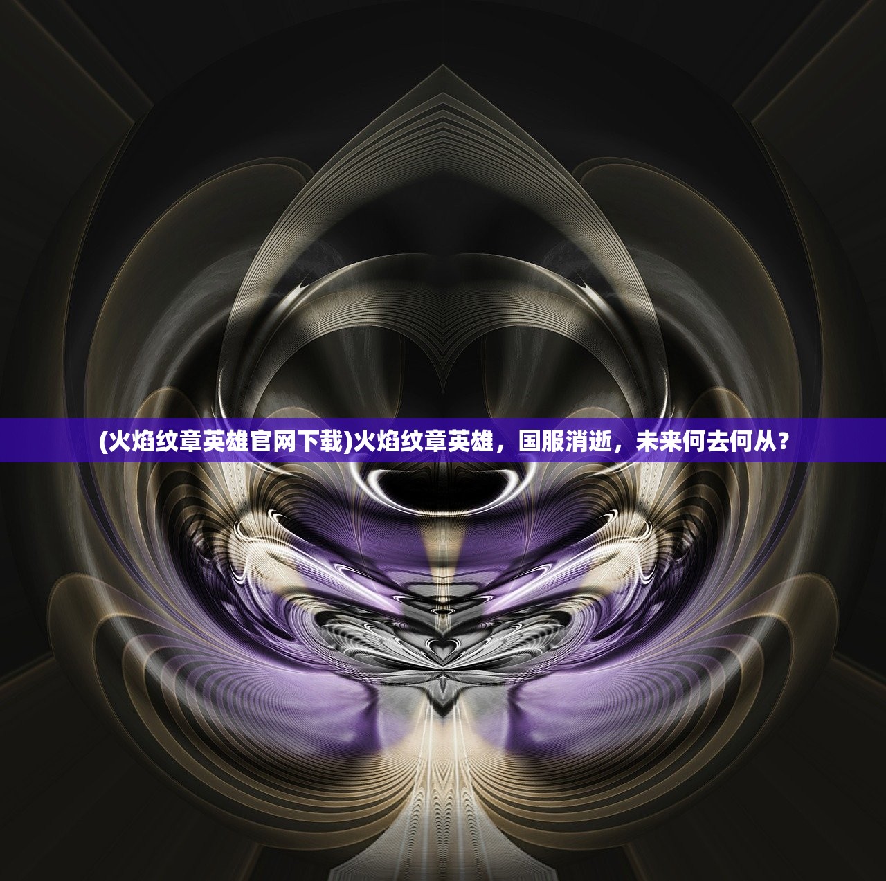 (神龙ios)神龙只装v2.3，深度解析其特性与优势