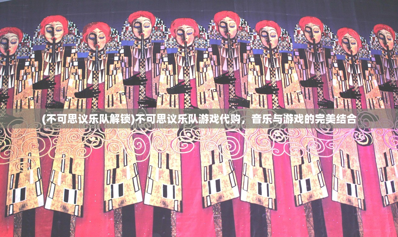 (不可思议乐队解锁)不可思议乐队游戏代购,音乐与游戏的完美结合 (不可思议乐队解锁)不可思议乐队游戏代购,音乐与游戏的完美结合