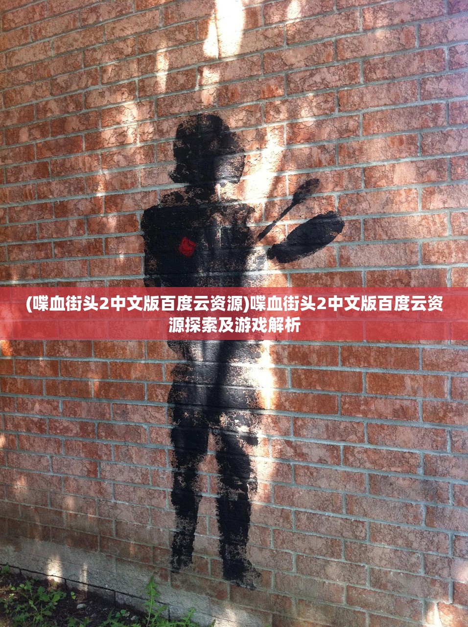 (喋血街头2中文版百度云资源)喋血街头2中文版百度云资源探索及游戏解析 (喋血街头2中文版百度云资源)喋血街头2中文版百度云资源探索及游戏解析